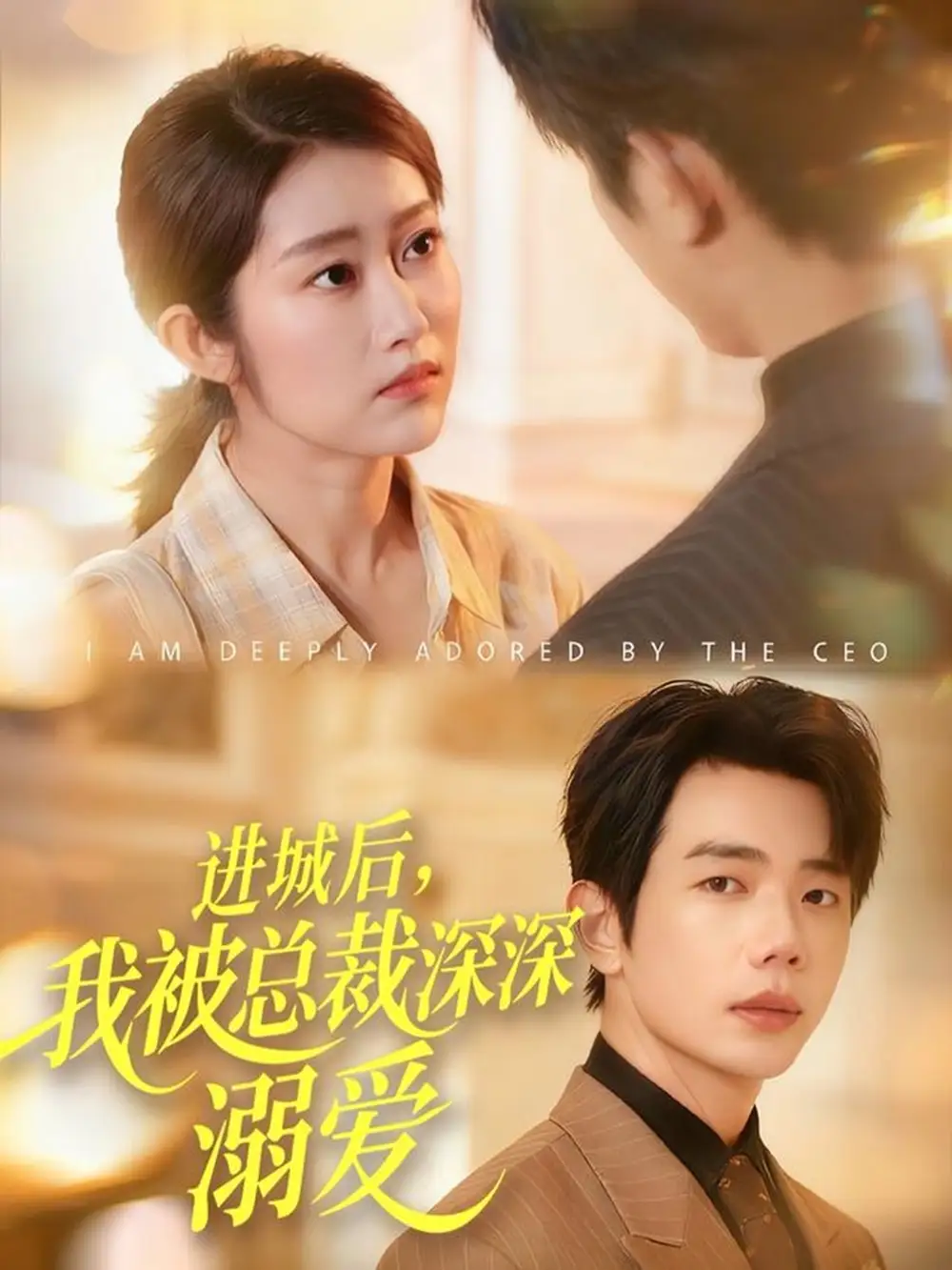 短剧《进城后，我被总裁深深溺爱》高清完整版全集免费在线观看大结局