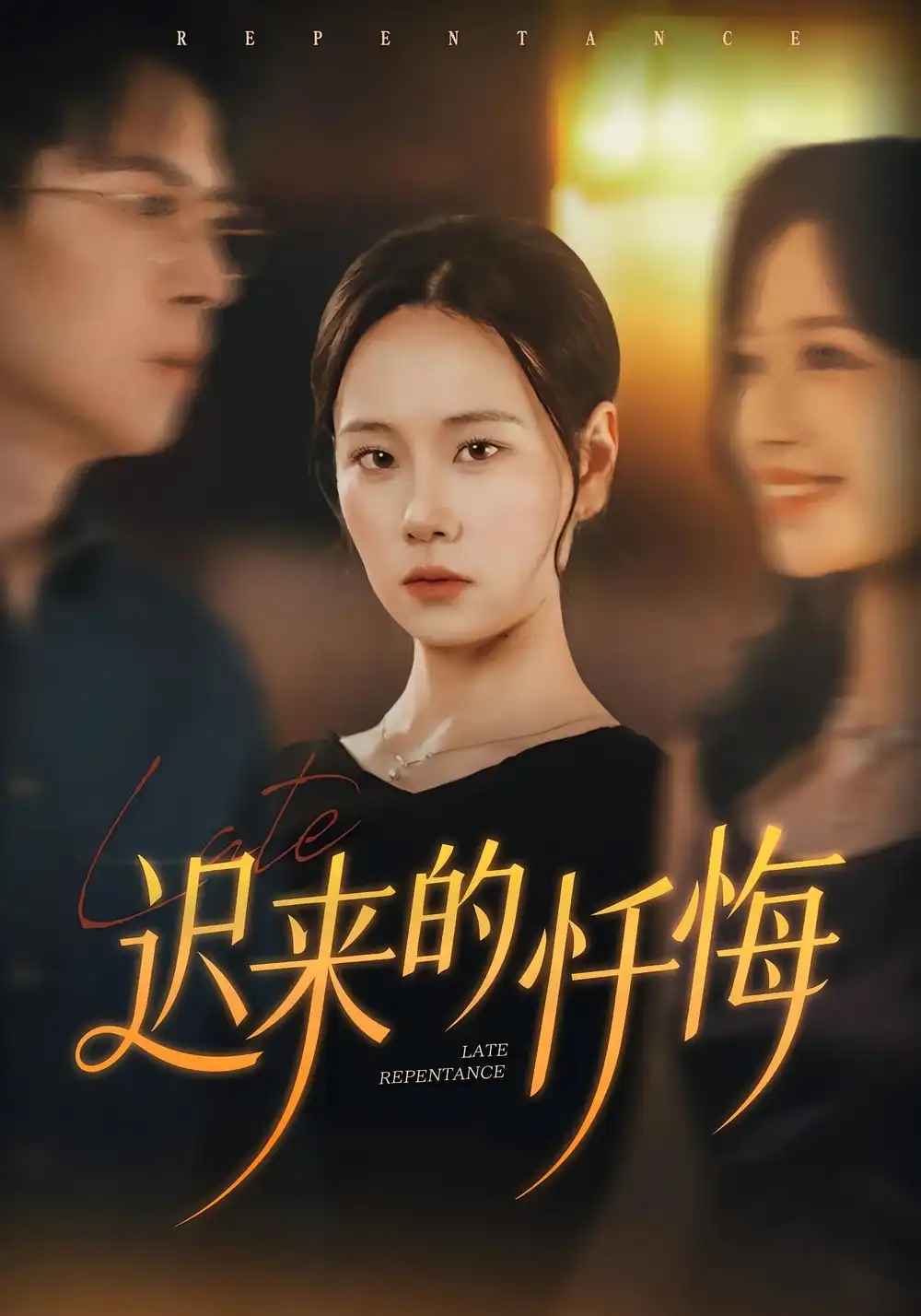 迟来的忏悔（41集）王艳秋&胡宏林海报