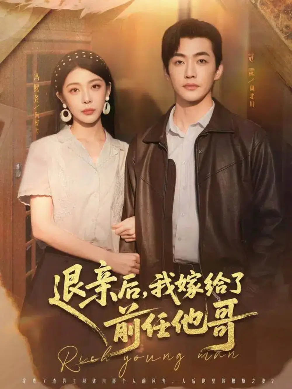 短剧《退亲后，我嫁给了前任他哥》高清完整版全集免费在线观看大结局