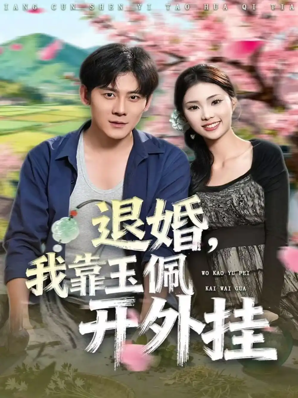 退婚，我靠玉佩开外挂（81集）张梓桐&张子寒海报