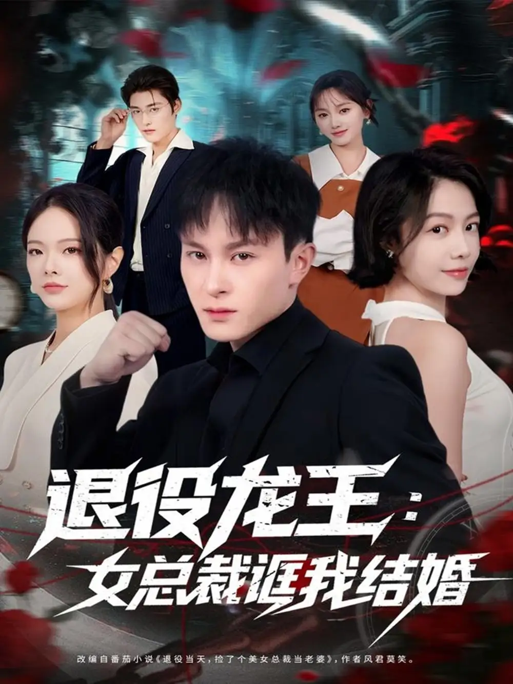 退役龙王：女总裁诓我结婚（80集）聂杨＆将诗琪海报