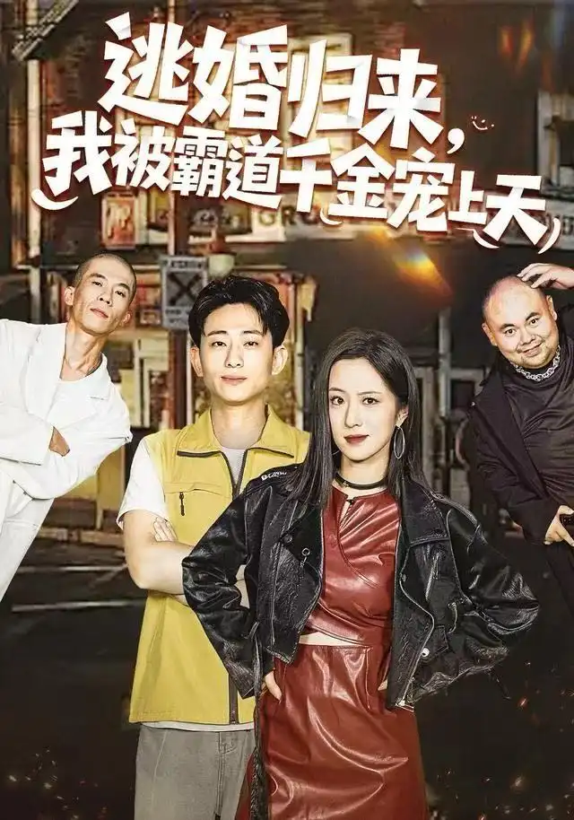 逃婚归来，我被霸道千金宠上天（107集）王婧琦＆周航健（周末）海报