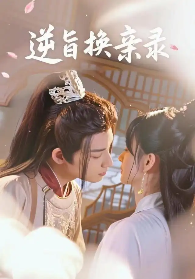 短剧《逆旨换亲录》高清完整版全集免费在线观看大结局