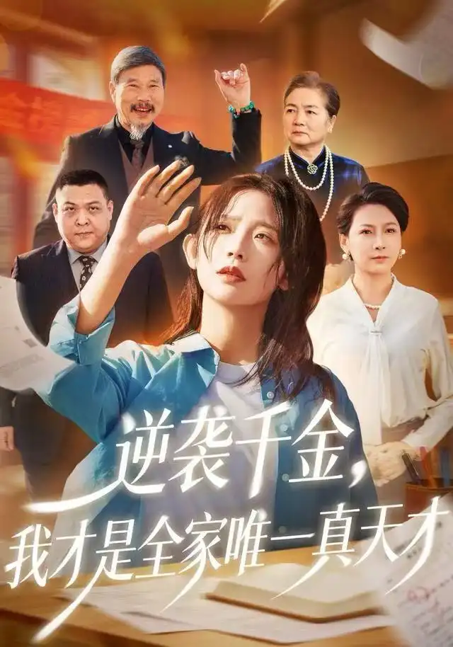 逆袭千金,我才是全家唯一真天才(61集)张梦薇&魏宇晨高清海报图片 逆袭千金,我才是全家唯一真天才(61集)张梦薇&魏宇晨海报