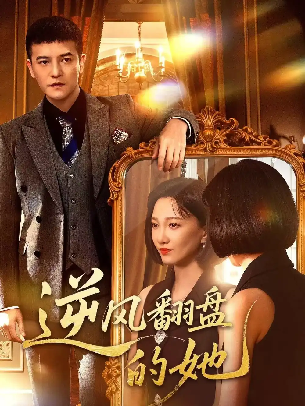 短剧《逆风翻盘的她》高清完整版全集免费在线观看大结局