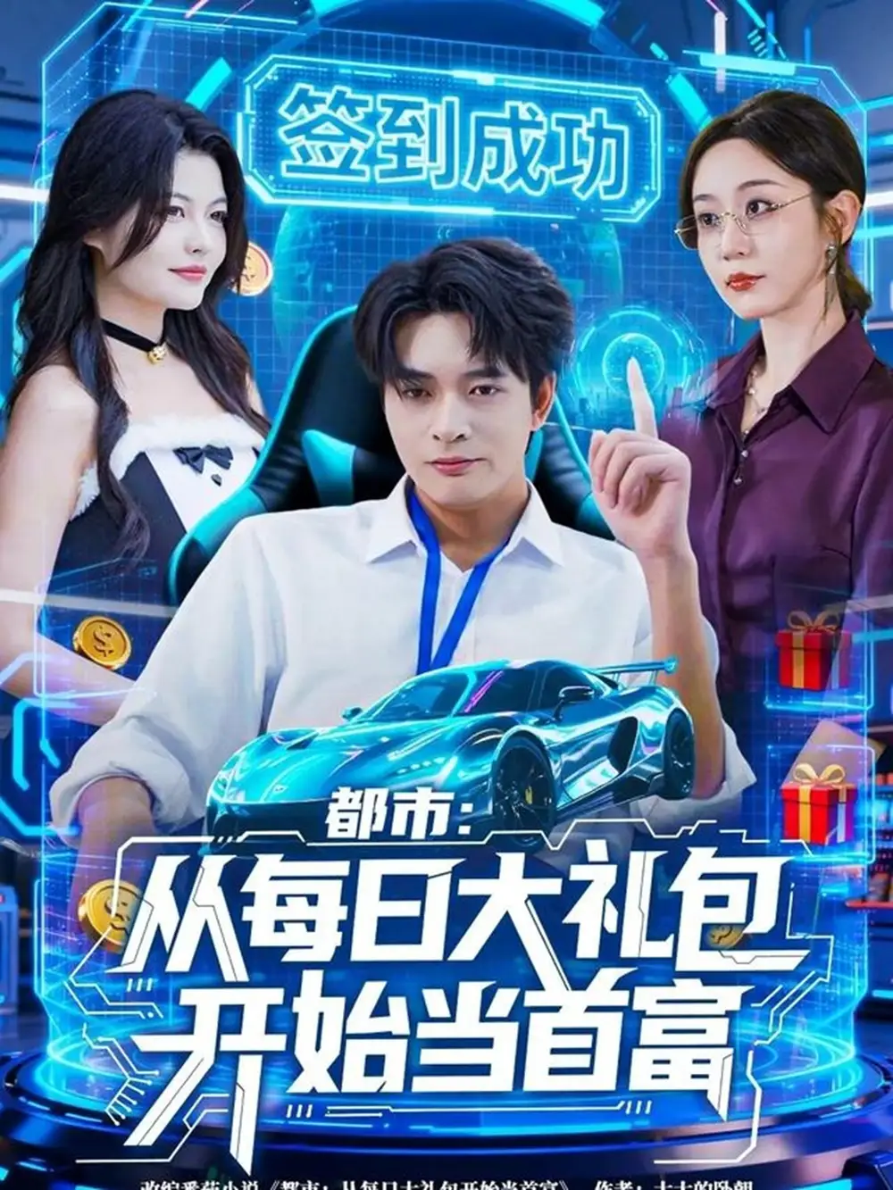 短剧《都市：从每日大礼包开始当首富》高清完整版全集免费在线观看大结局