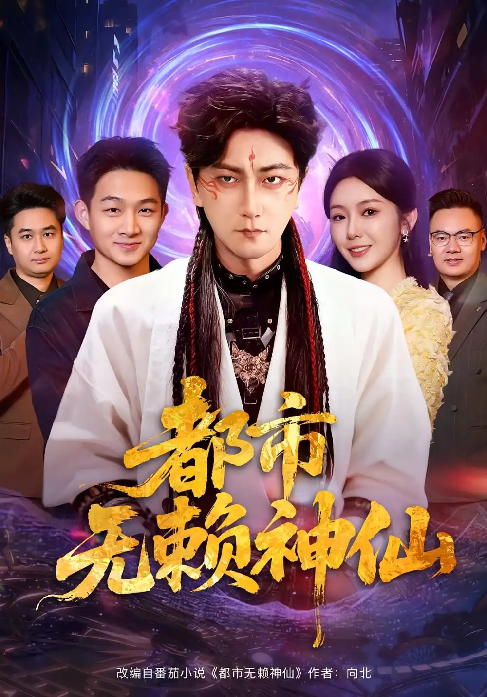 短剧《都市无赖神仙》高清完整版全集免费在线观看大结局