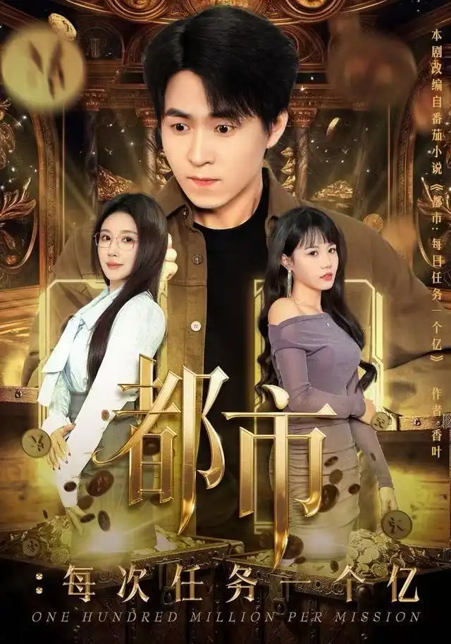 短剧《都市：每次任务一个亿&获得系统后，我家存款有点多》高清完整版全集免费在线观看大结局