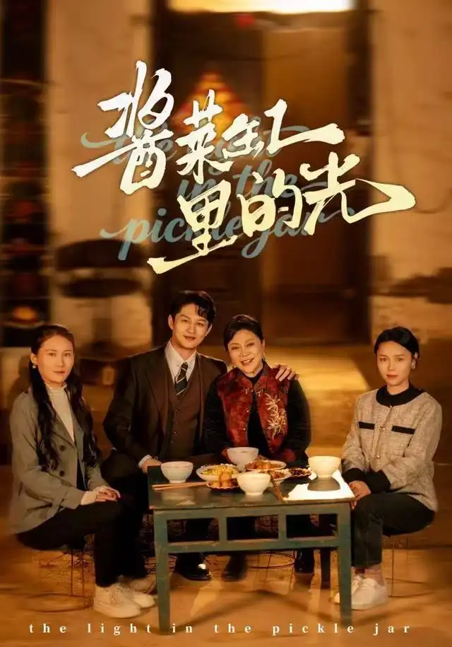 短剧《酱菜缸里的光》高清完整版全集免费在线观看大结局