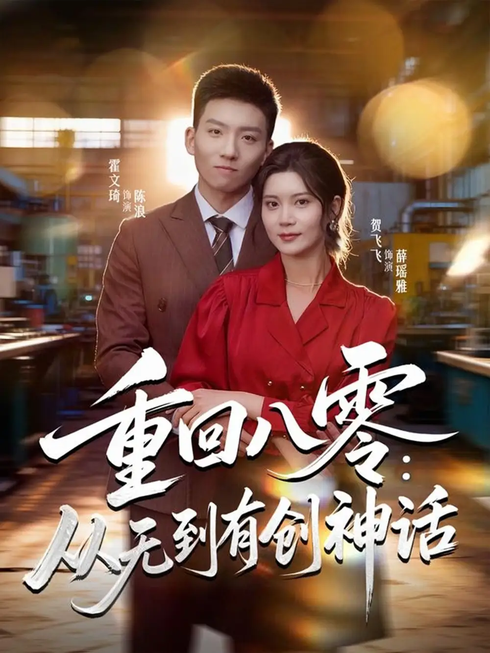 短剧《重回八零：从无到有创神话》高清完整版全集免费在线观看大结局