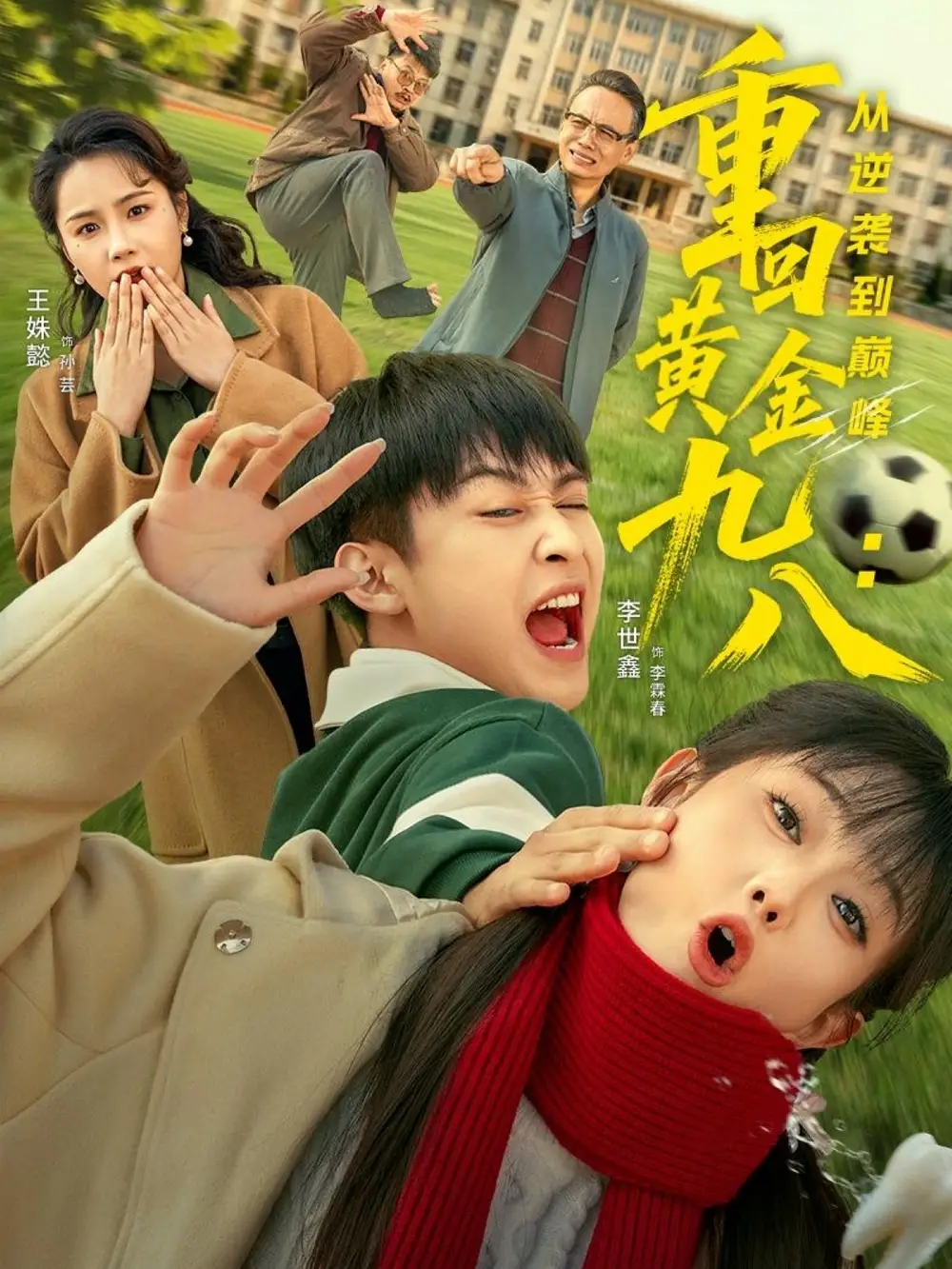 短剧《重回黄金九八：从逆袭到巅峰》高清完整版全集免费在线观看大结局