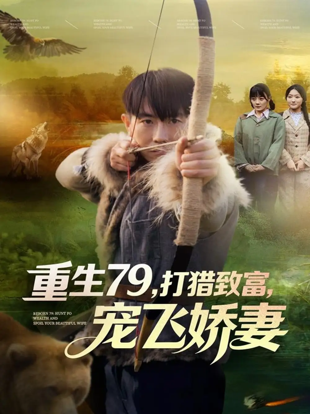 重生79，打猎致富，宠飞娇妻（82集）李桢＆王霖晨海报