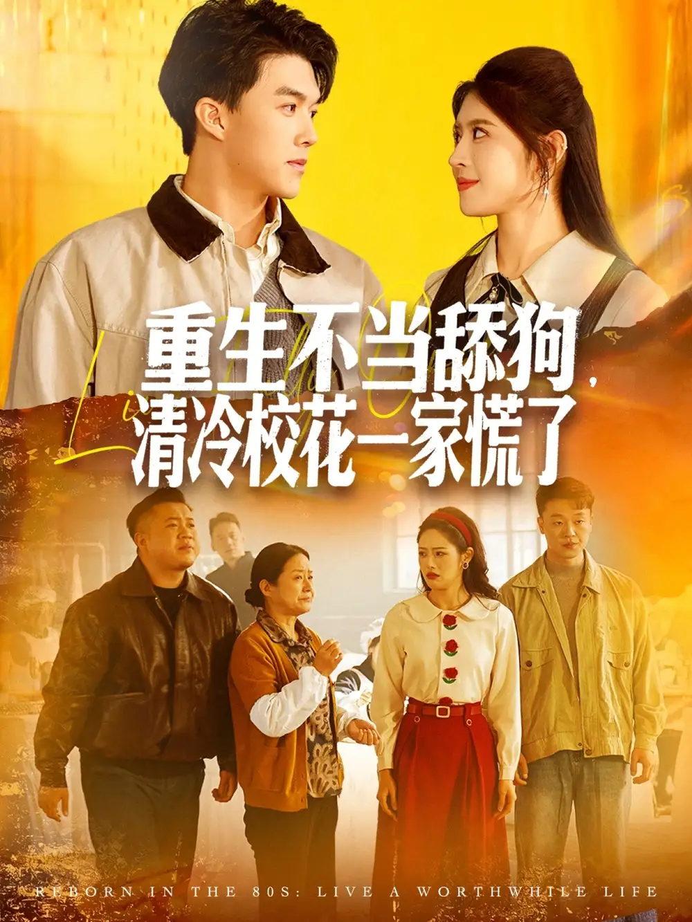 短剧《重生不当舔狗，清冷校花一家慌了》高清完整版全集免费在线观看大结局