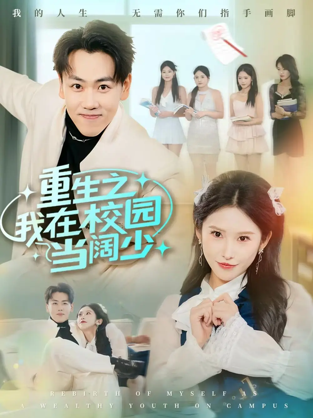 短剧《重生之我在校园当阔少》高清完整版全集免费在线观看大结局