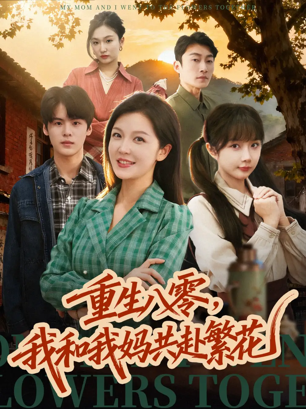 短剧《重生八零，我和我妈共赴繁花》高清完整版全集免费在线观看大结局