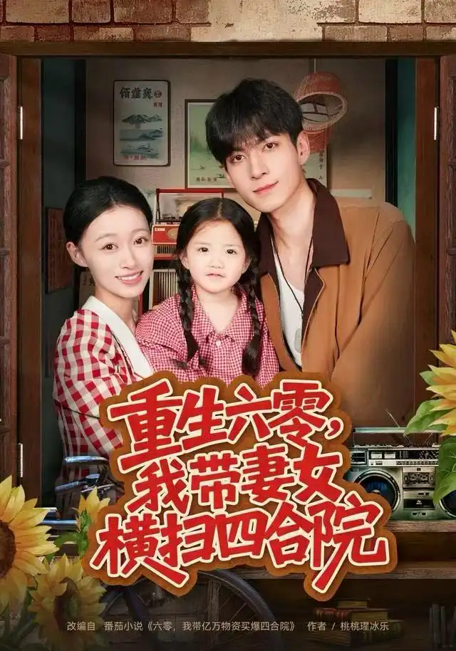 短剧《重生六零，我带妻女横扫四合院》高清完整版全集免费在线观看大结局