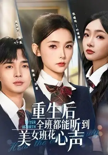 短剧《重生后全班都能听到美女班花心声》高清完整版全集免费在线观看大结局