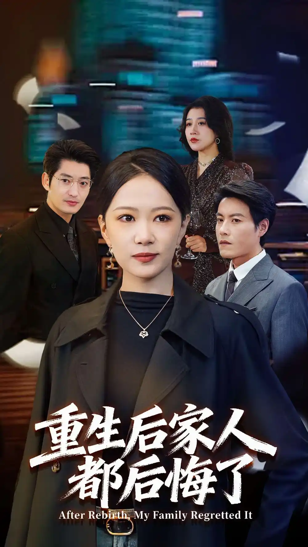 短剧《重生后家人都后悔了》高清完整版全集免费在线观看大结局