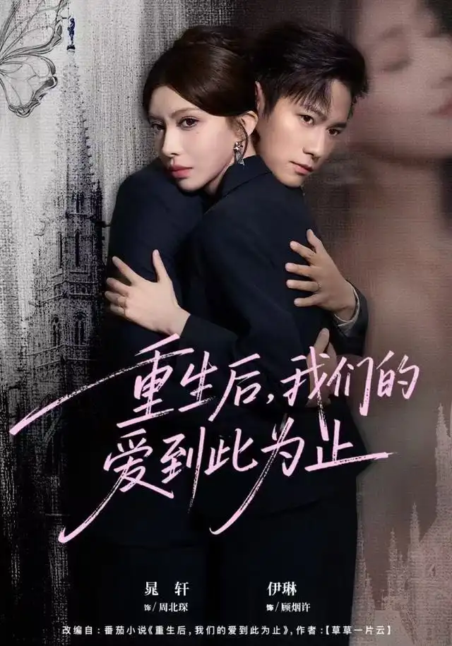 重生后,我们的爱到此为止(60集)晁轩&伊琳高清海报图片 重生后,我们的爱到此为止(60集)晁轩&伊琳海报