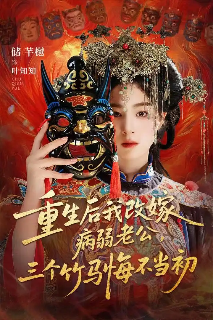 短剧《重生后我改嫁病弱老公，三个竹马悔不当初＆天命不渡负心人》高清完整版全集免费在线观看大结局