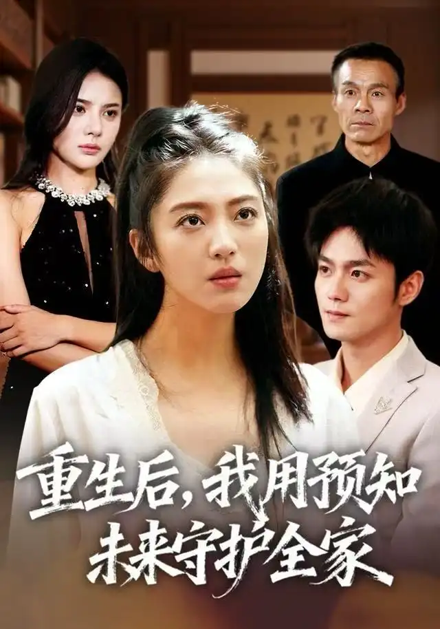 短剧《重生后，我用预知未来守护全家》高清完整版全集免费在线观看大结局