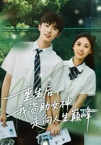 短剧《重生后，我资助女神走向人生巅峰》高清完整版全集免费在线观看大结局