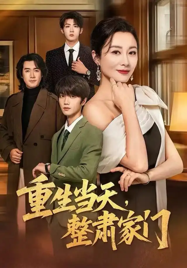 短剧《重生当天，整肃家门》高清完整版全集免费在线观看大结局