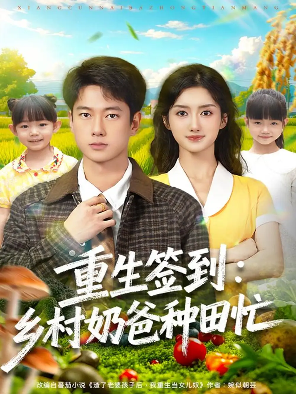 短剧《重生签到乡村奶爸种田忙》高清完整版全集免费在线观看大结局