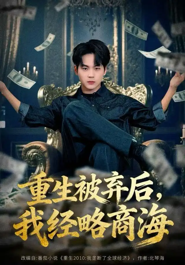 短剧《重生被弃后，我经略商海》高清完整版全集免费在线观看大结局