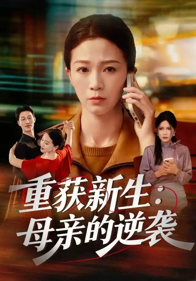 短剧《重获新生：母亲的逆袭》高清完整版全集免费在线观看大结局