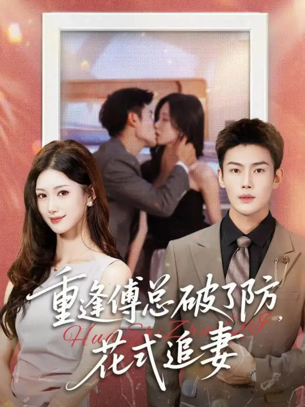 短剧《重逢傅总破了防，花式追妻》高清完整版全集免费在线观看大结局