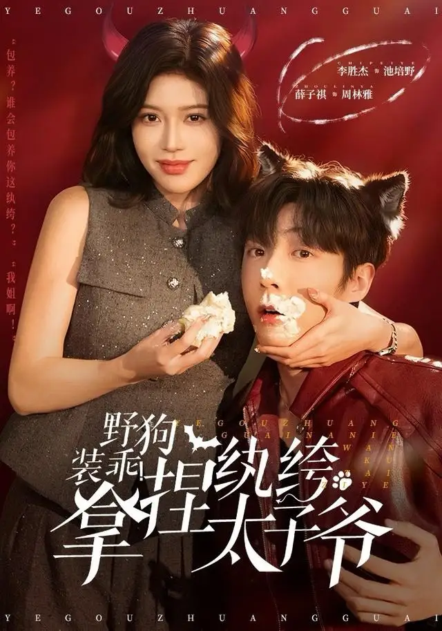 野狗装乖！拿捏纨绔太子爷（80集）李胜杰＆薛子祺海报