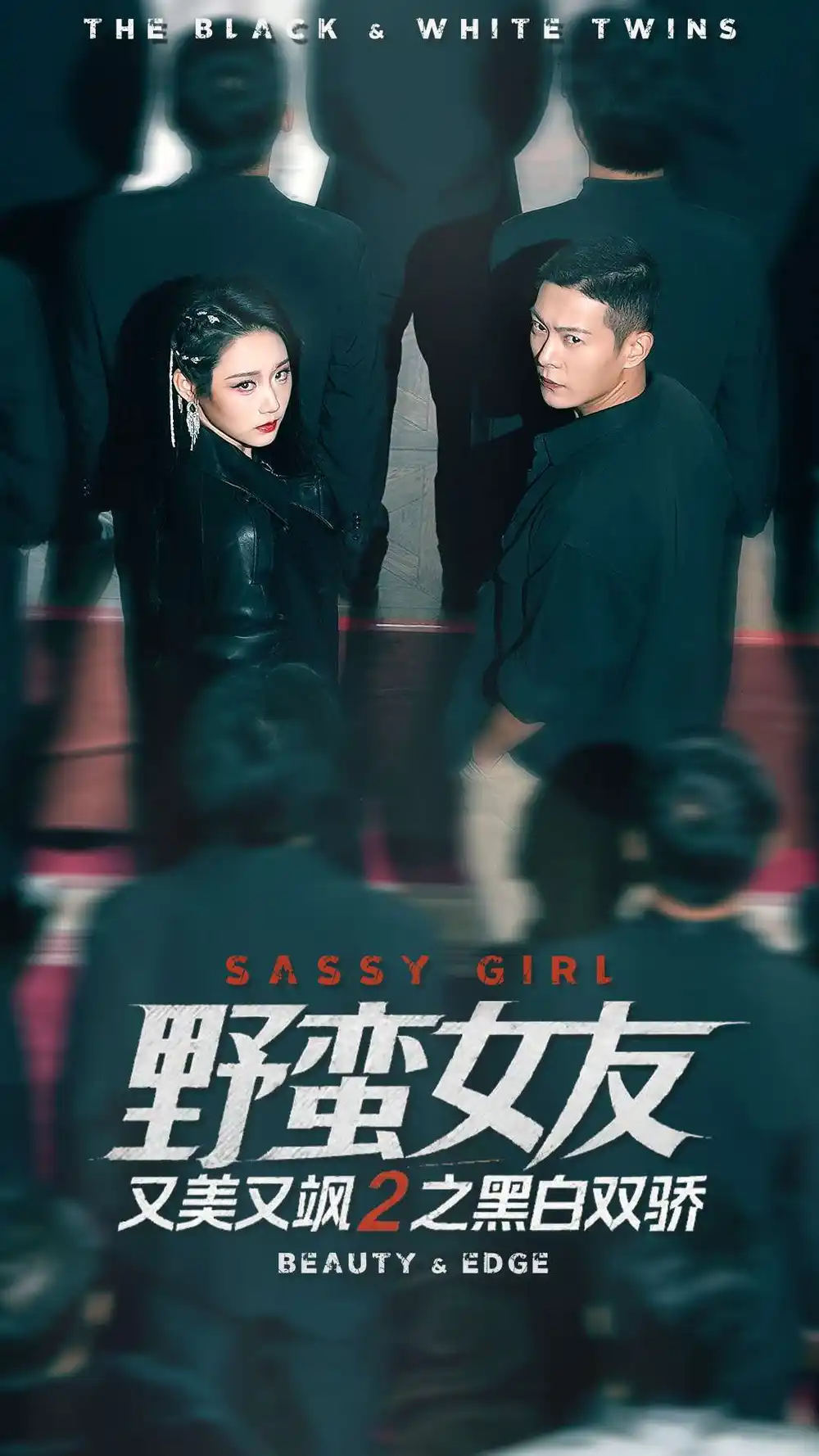 短剧《野蛮女友又美又飒2之黑白双骄》高清完整版全集免费在线观看大结局