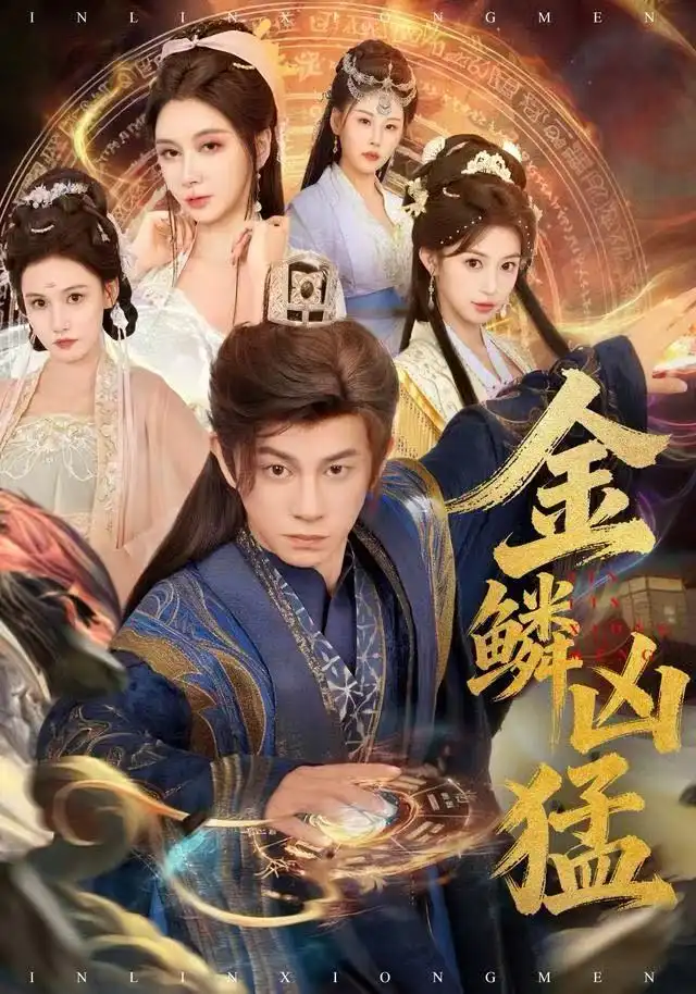 短剧《金鳞凶猛》高清完整版全集免费在线观看大结局