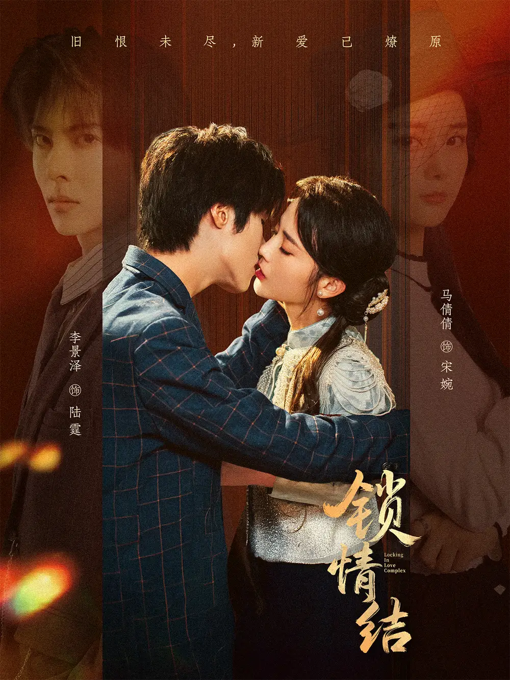 短剧《锁情结》高清完整版全集免费在线观看大结局