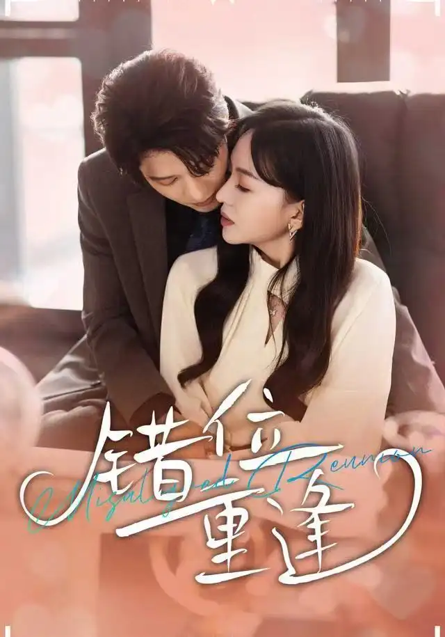 短剧《错位重逢》高清完整版全集免费在线观看大结局