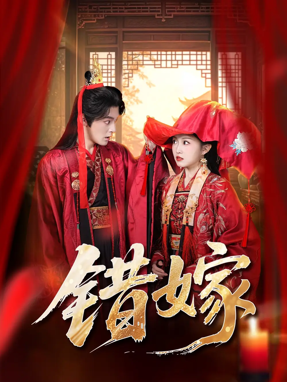 短剧《错嫁》高清完整版全集免费在线观看大结局