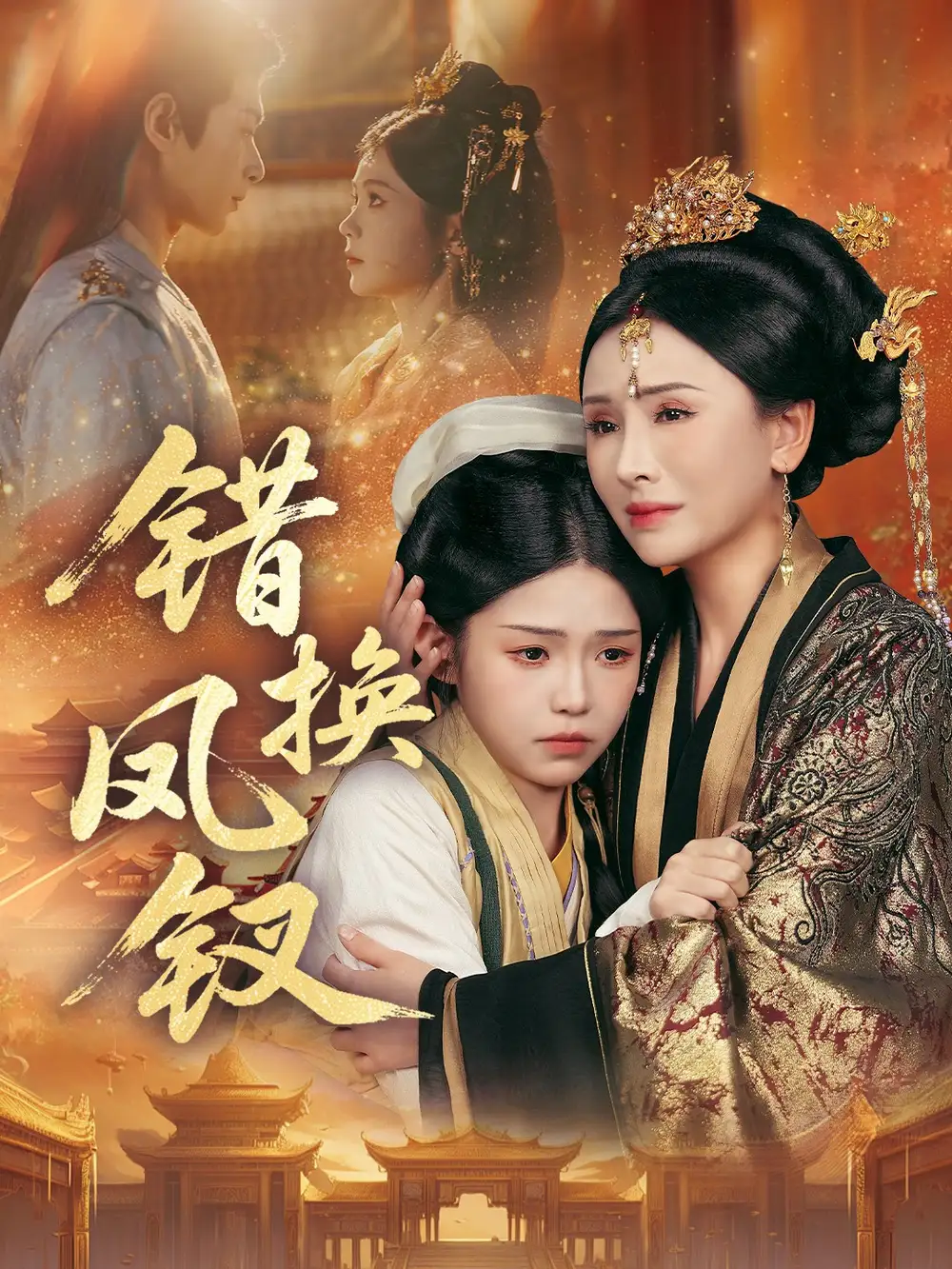 短剧《错换凤钗＆金银错》高清完整版全集免费在线观看大结局