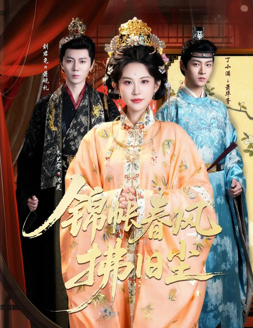 锦帐春风拂旧尘&退婚当日,我嫁侯门为尊(64集)刘君尧&朱艺雯高清海报图片 锦帐春风拂旧尘&退婚当日,我嫁侯门为尊(64集)刘君尧&朱艺雯海报