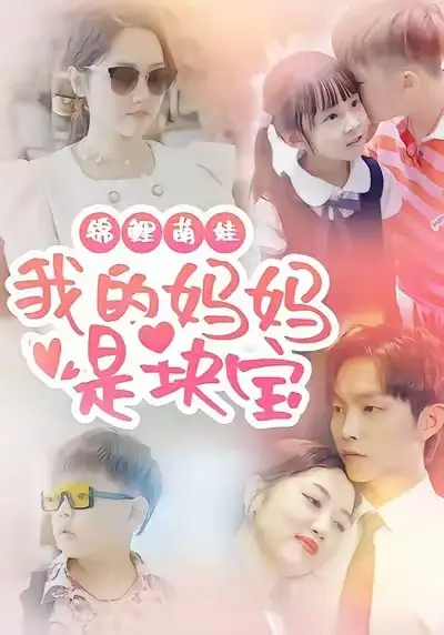 短剧《锦鲤萌娃我的妈妈是块宝》高清完整版全集免费在线观看大结局