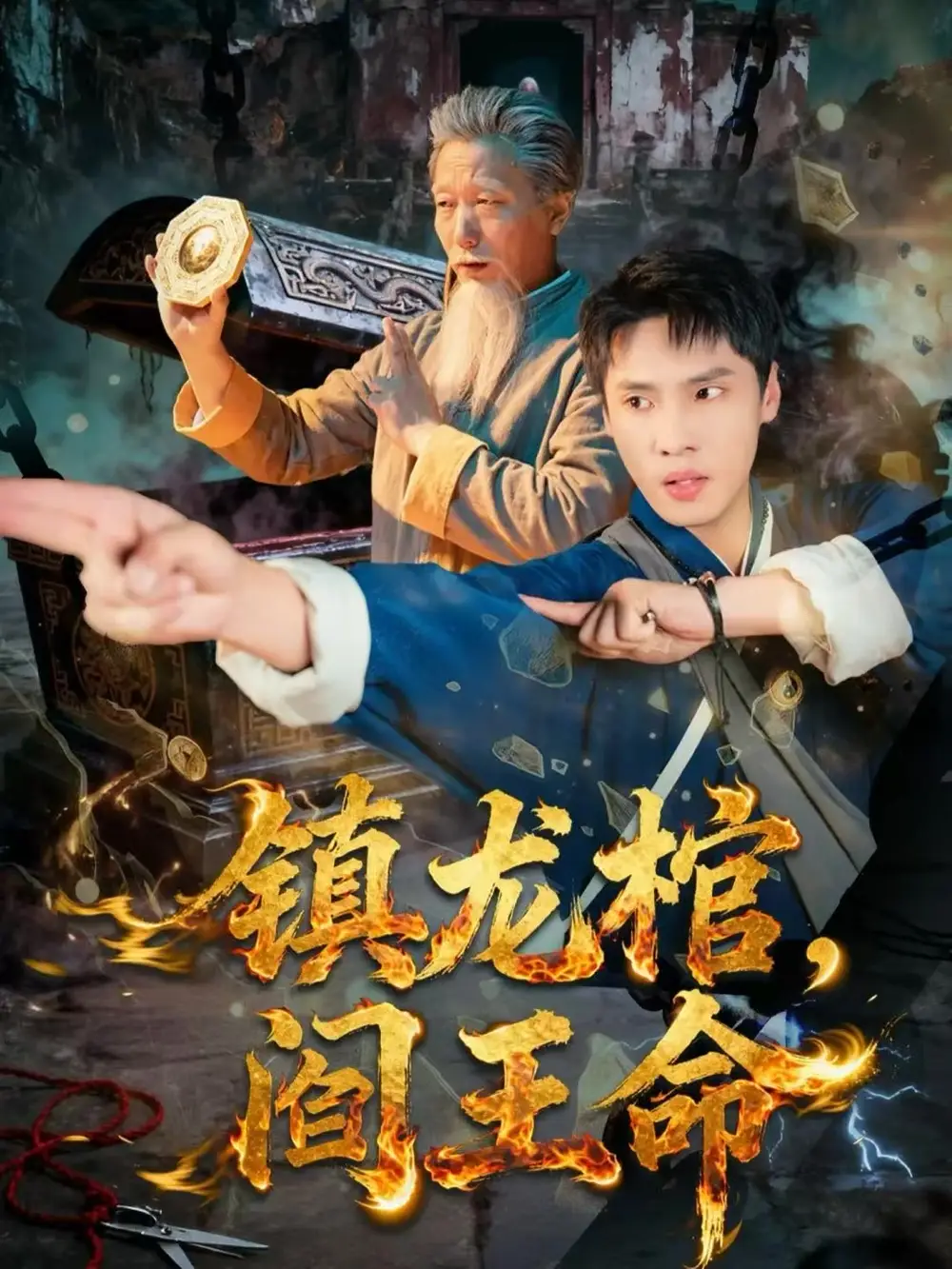 短剧《镇龙棺，阎王命》高清完整版全集免费在线观看大结局