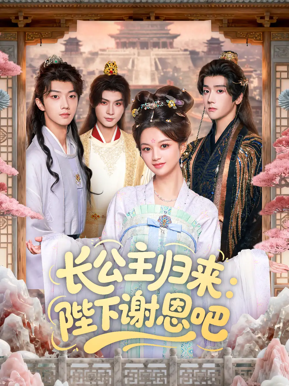 长公主归来:陛下谢恩吧(72集)李瑾尘&陈思予高清海报图片 长公主归来:陛下谢恩吧(72集)李瑾尘&陈思予海报
