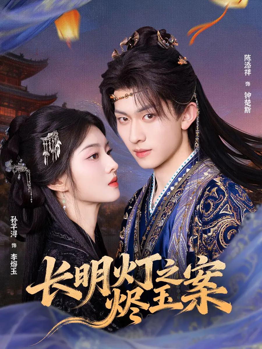 短剧《长明灯之烬玉案》高清完整版全集免费在线观看大结局