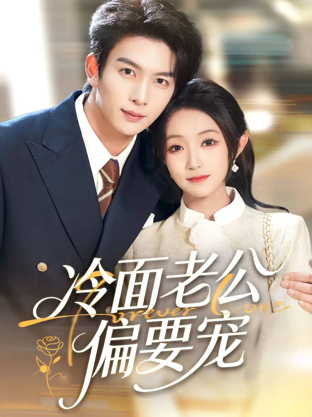 短剧《闪婚后，我被冷面老公宠上天＆冷面老公偏要宠》高清完整版全集免费在线观看大结局