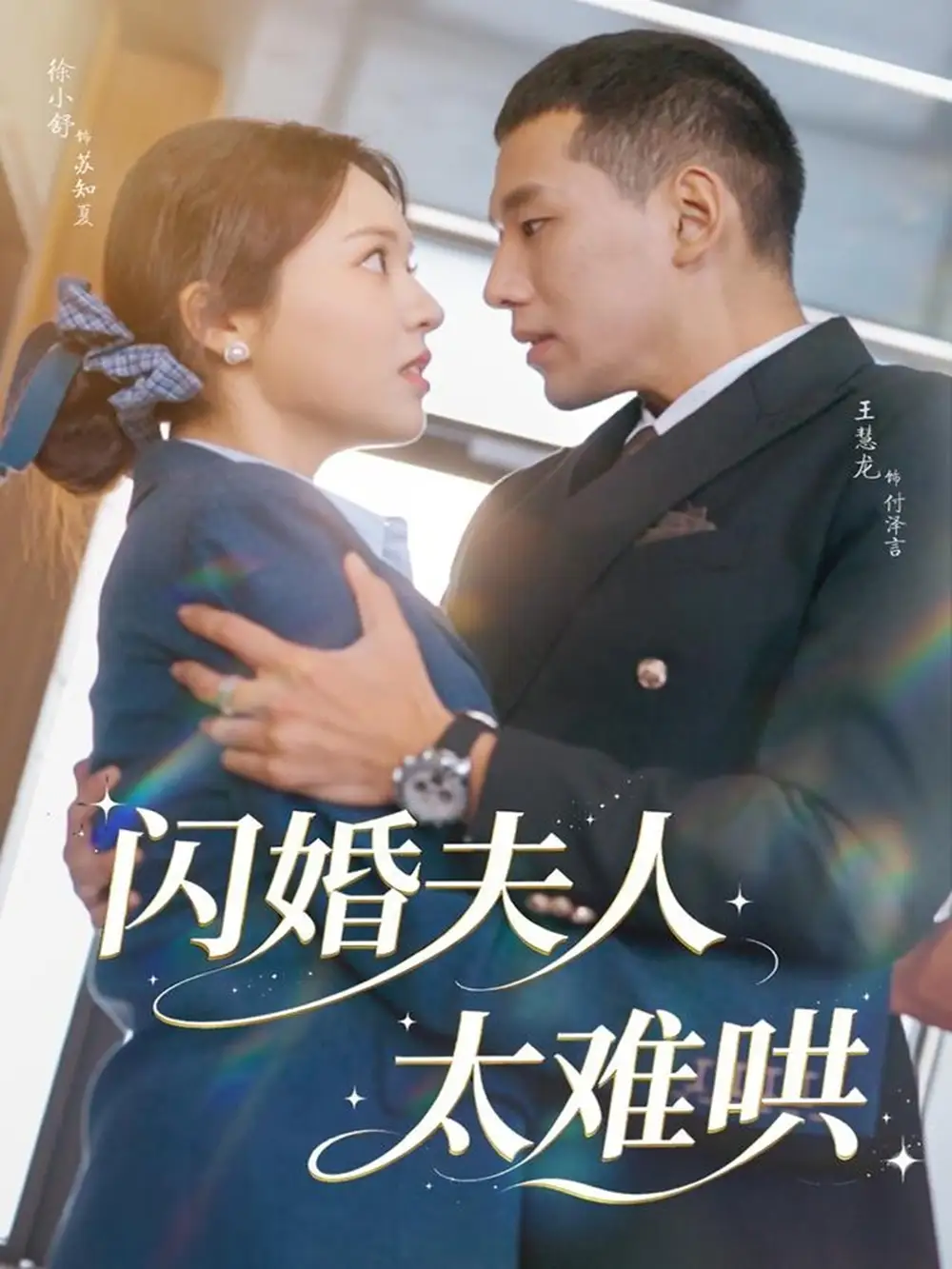 短剧《闪婚夫人太难哄》高清完整版全集免费在线观看大结局