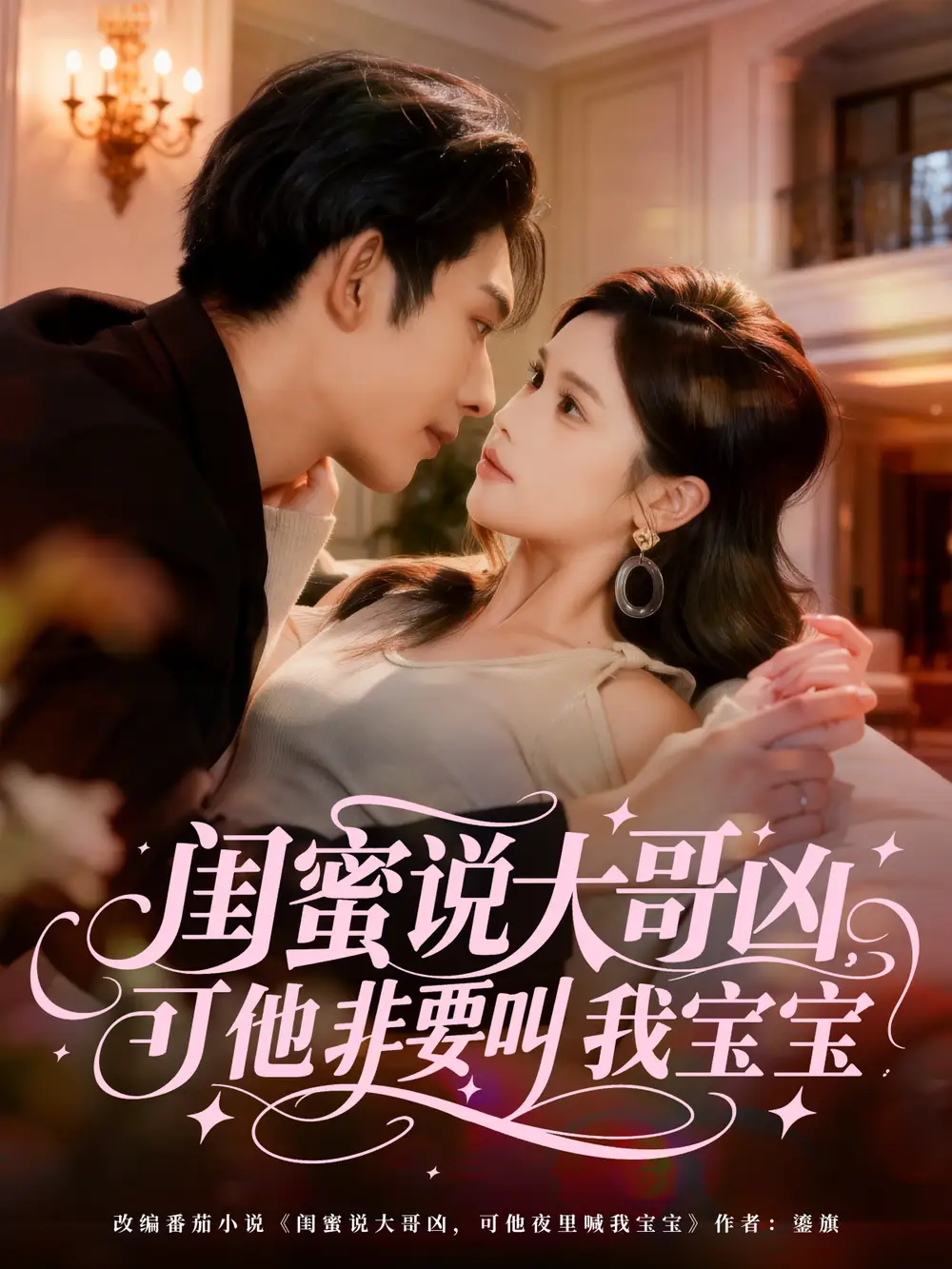 短剧《闺蜜说大哥凶，可他非要叫我宝宝》高清完整版全集免费在线观看大结局