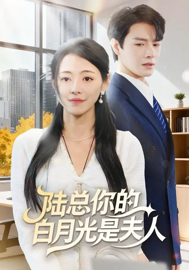 短剧《陆总你的白月光是夫人》高清完整版全集免费在线观看大结局