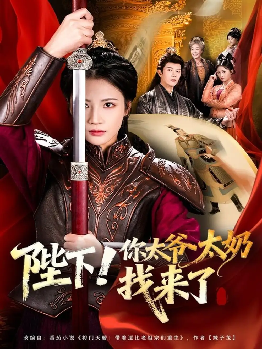 短剧《陛下！你太爷太奶找来了》高清完整版全集免费在线观看大结局