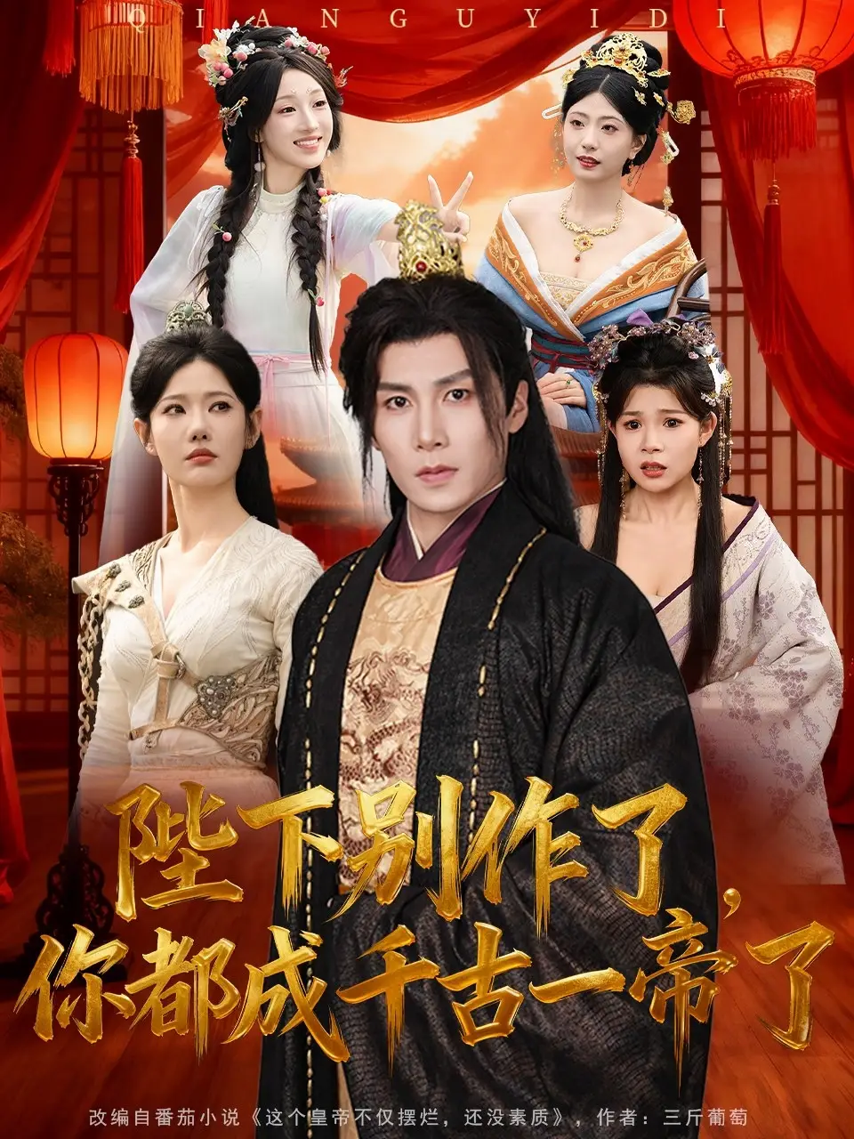 短剧《陛下别作了，你都成千古一帝了》高清完整版全集免费在线观看大结局