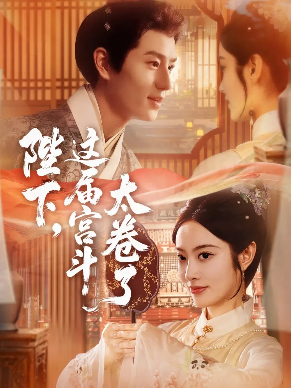 短剧《陛下这届宫斗太卷了》高清完整版全集免费在线观看大结局